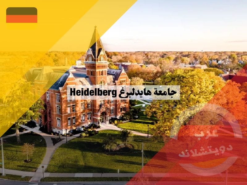 جامعة هايدلبرغ Heidelberg | شروط القبول بالاضافة الى الرسوم والمنح الدراسية