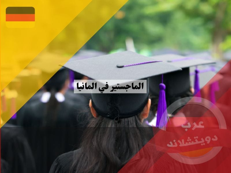 دراسة الماجستير في المانيا وانواع البرامج المقدمة والمدة الزمنية دراسة الماجستير في المانيا وانواع البرامج المقدمة والمدة الزمنية