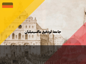 تاريخ جامعة لودفيغ ماكسيميليان