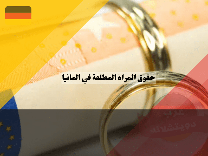 حقوق المراة المطلقة في المانيا المالية