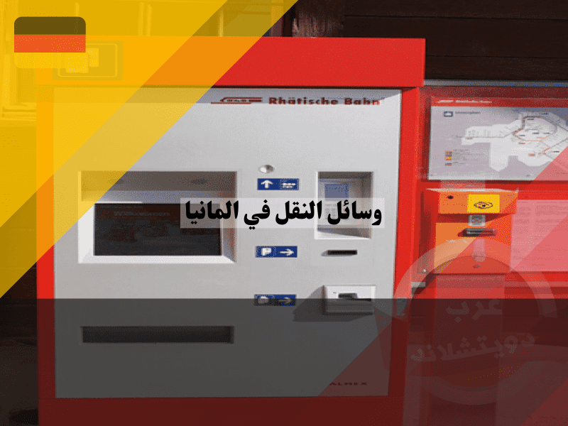 نظام التذاكر في المانيا