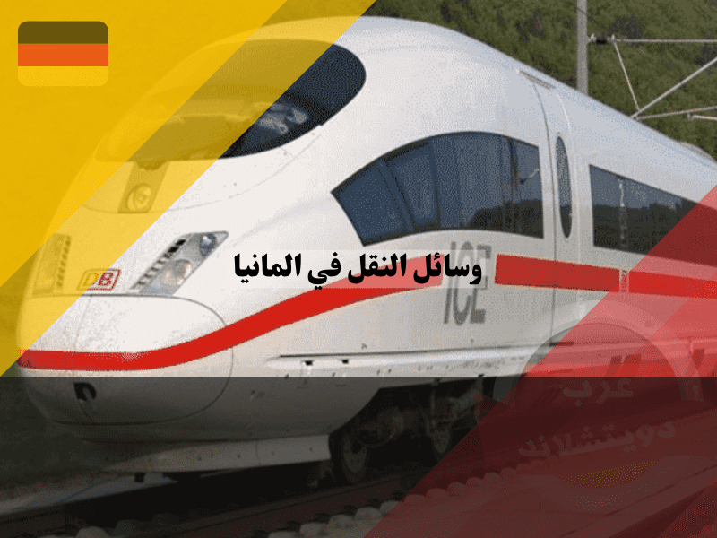 شبكة القطارات في المانيا المتطورة