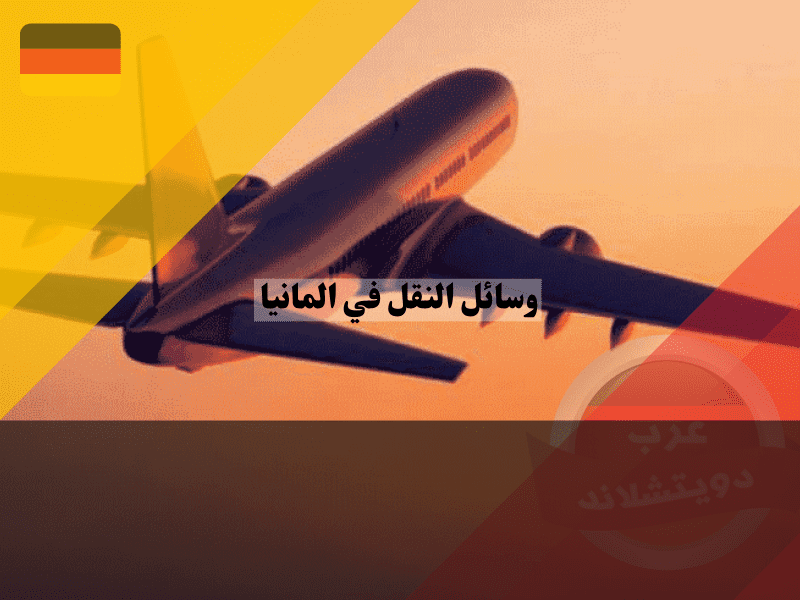 استكشاف خيارات الطيران الاقتصادي في ألمانيا