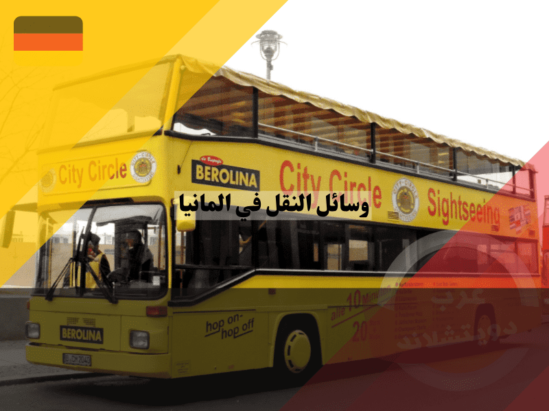 خيارات السفر بالحافلات في ألمانيا