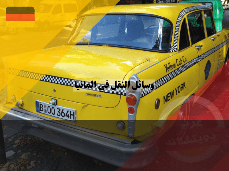 تأجير السيارات في المانيا