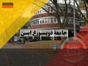 اختصاصات جامعة دويسبورغ ايسن