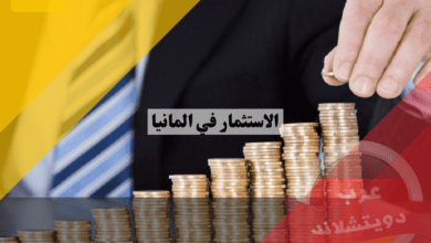 الاستثمار في المانيا اين تستثمر وهل التداول فكرة جيدة ام لا
