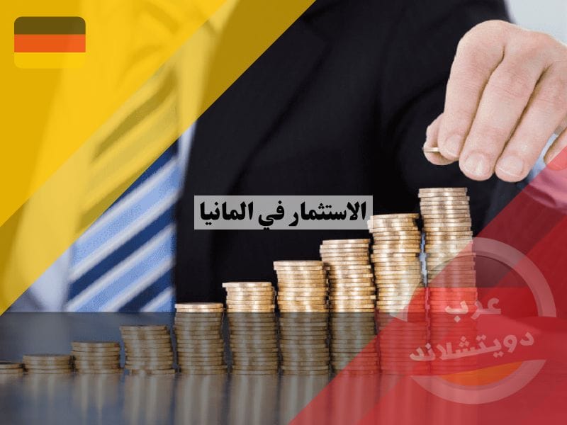 الاستثمار في المانيا اين تستثمر وهل التداول فكرة جيدة ام لا