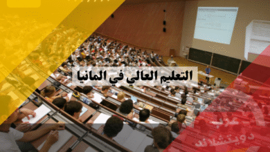 التعليم العالي في المانيا والمؤسسات التعليمية