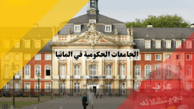الجامعات الحكومية في المانيا واهم الجامعات المجانية ومميزات الدراسة فيها