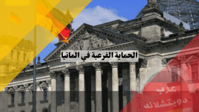 الحماية الفرعية في المانيا | كيف تحصل على صفة لاجئ واجراءات اللجوء ؟