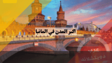 المدن في المانيا: قائمة بأكبر 15 مدينة وأهم المعلومات عنها