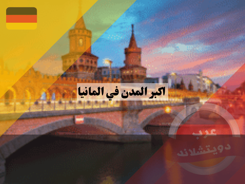 المدن في المانيا: قائمة بأكبر 15 مدينة وأهم المعلومات عنها