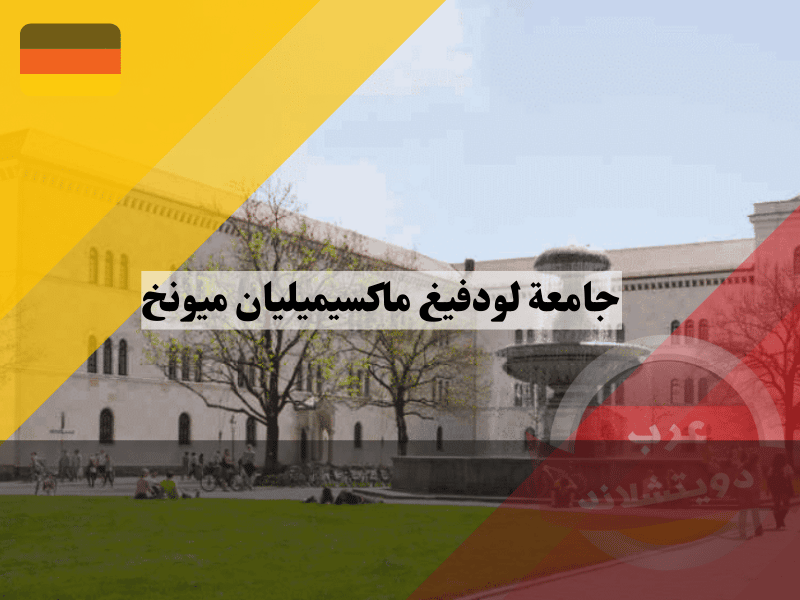 جامعة لودفيغ ماكسيميليان في ميونخ
