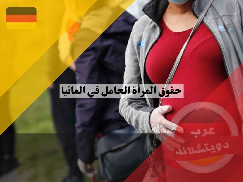 حقوق المرأة الحامل في المانيا في العمل وقانون حماية الامومة اثناء الحمل وبعده