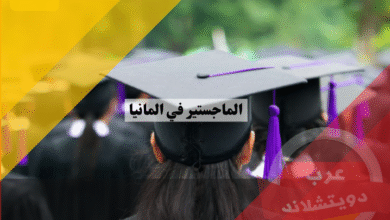 دراسة الماجستير في المانيا وانواع البرامج المقدمة والمدة الزمنية