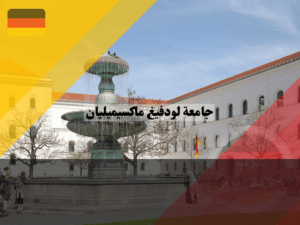 معلومات عن جامعة لودفيغ ماكسيميليان