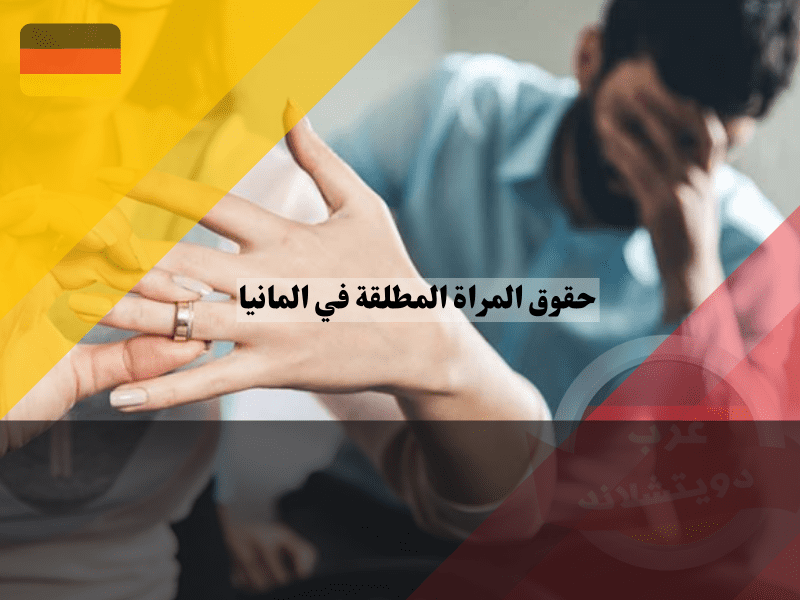 حقوق المراة المطلقة في المانيا