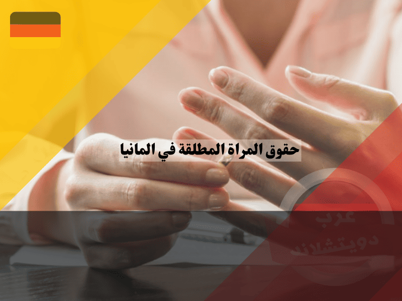 نظرة عامة حول حقوق المراة المطلقة في المانيا