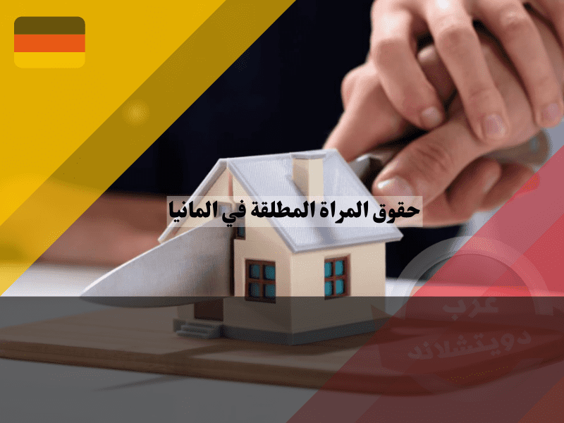 حقوق المراة المطلقة في المانيا بالسكن والعمل