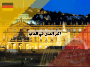 عرب دويتشلاند (5) عرب دويتشلاند (5)