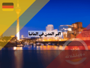 عرب دويتشلاند (6)