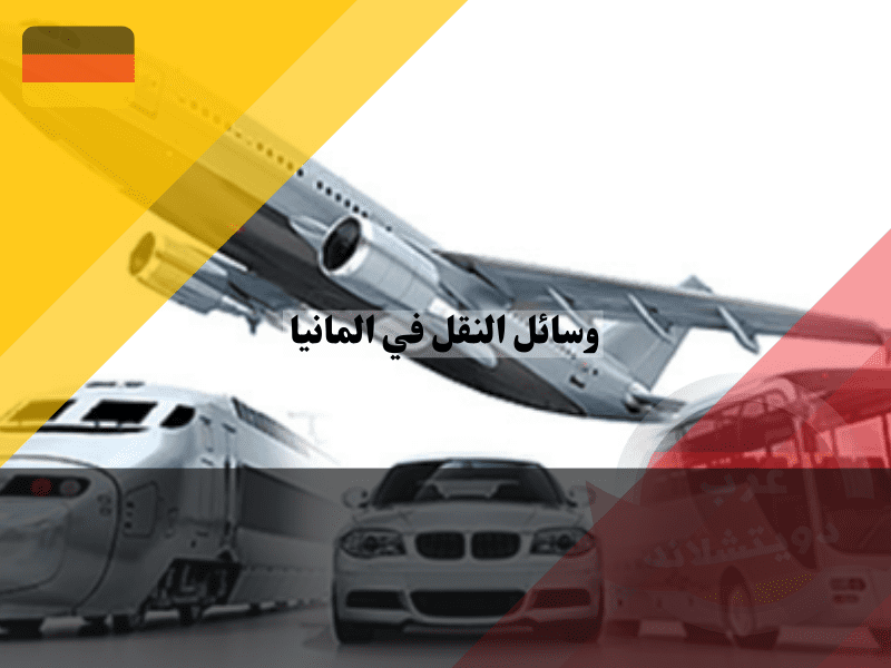 نظرة عامة حول وسائل النقل في المانيا