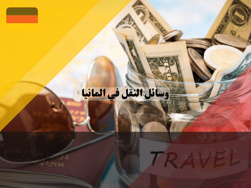 توفير المال في وسائل النقل في المانيا