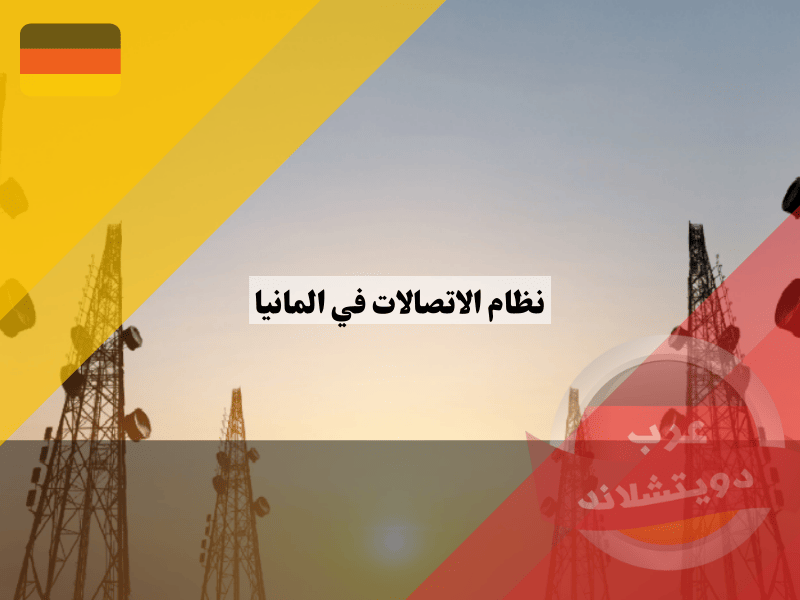 كيف يعمل نظام الاتصالات في المانيا عام 2023 واهم شركات المحمول والانترنت المنزلي