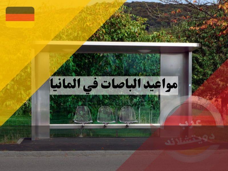 محطات الباصات في المانيا