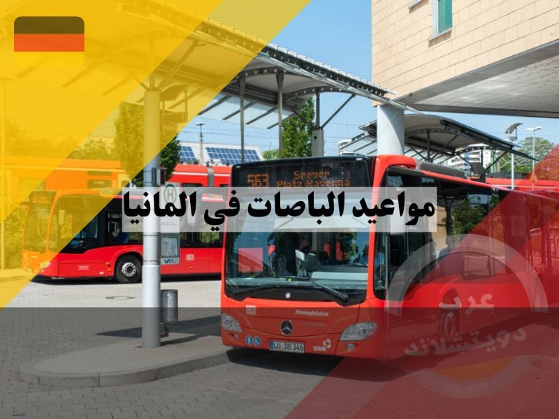 شركات الباصات في المانيا