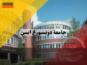 معلومات عن جامعة دويسبورغ ايسن في المانيا