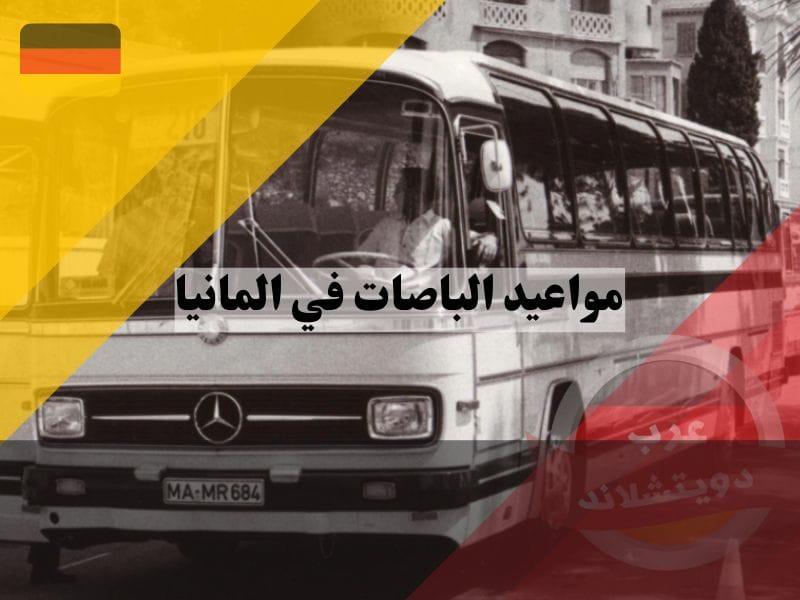 تاريخ الباصات في المانيا