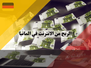 الربح من الانترنت في المانيا