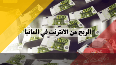 الربح من الانترنت في المانيا