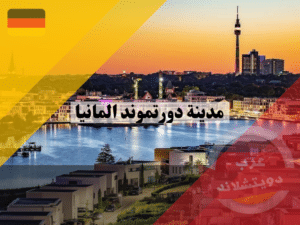 مدينة دورتموند المانيا مدينة دورتموند المانيا | اهم الاماكن السياحية والرياضة الاكثر شهرة