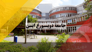 معلومات عن جامعة دويسبورغ ايسن في المانيا وكيفية التسجيل والدراسة بها