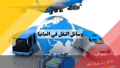 وسائل النقل في المانيا