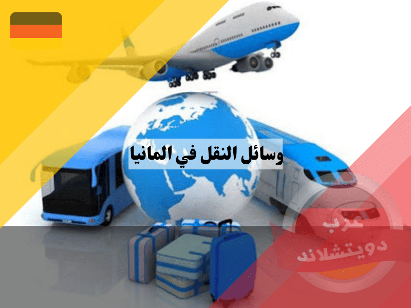 وسائل النقل في المانيا