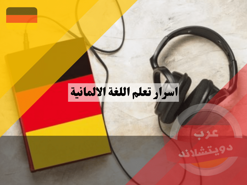 اسرار تعلم اللغة الالمانية بشكل فعال اسرار تعلم اللغة الالمانية بشكل فعال