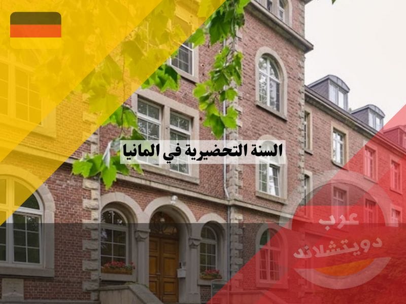 السنة التحضيرية في المانيا