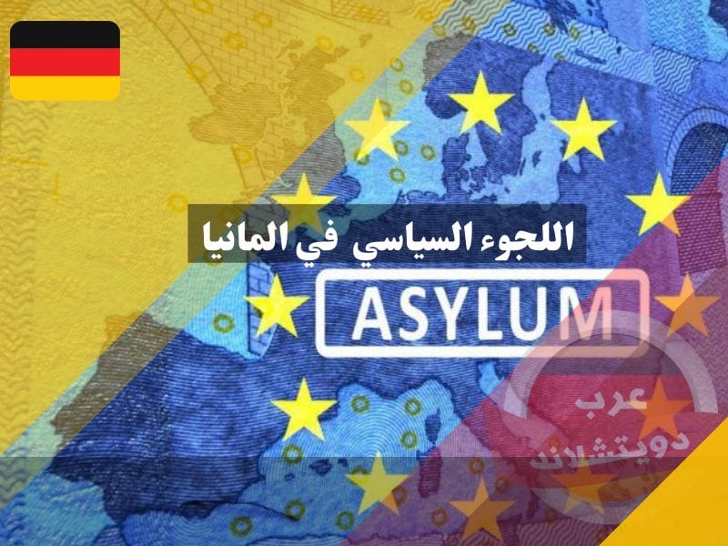 اللجوء السياسي في المانيا وشروط الحصول عليه وكيفية التقديم واهم المميزات