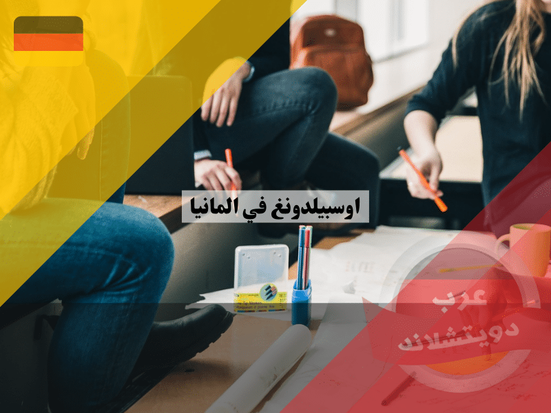 اوسبيلدونغ في المانيا: دليلك الشامل للالتحاق بالتعليم المهني وبناء مستقبل ناجح