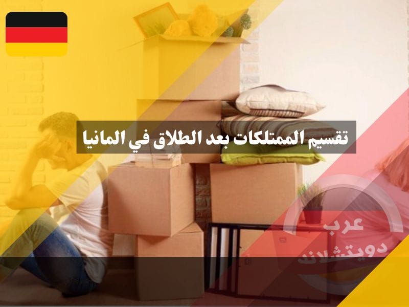 تقسيم الممتلكات بعد الطلاق في المانيا: دليل شامل لحقوقك ومسؤولياتك تقسيم الممتلكات بعد الطلاق في المانيا