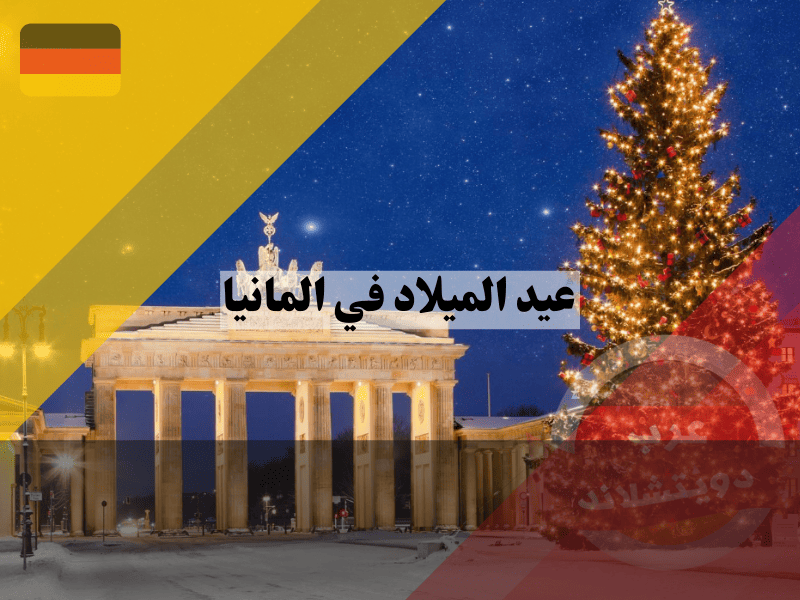 عيد الميلاد في المانيا: أجواء، احتفالات، عادات، أسواق ومواعيد العطلة لعام 2025 عيد الميلاد في المانيا: أجواء، احتفالات، عادات، أسواق ومواعيد العطلة