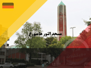 انشطة مسجد النور هامبورغ