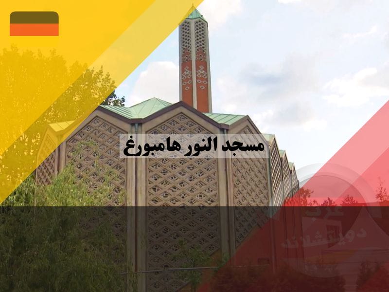 مسجد النور هامبورغ