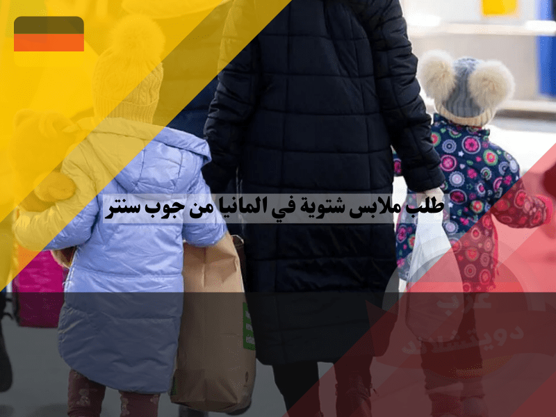 نظرة عامة حول طلب ملابس شتوية في المانيا