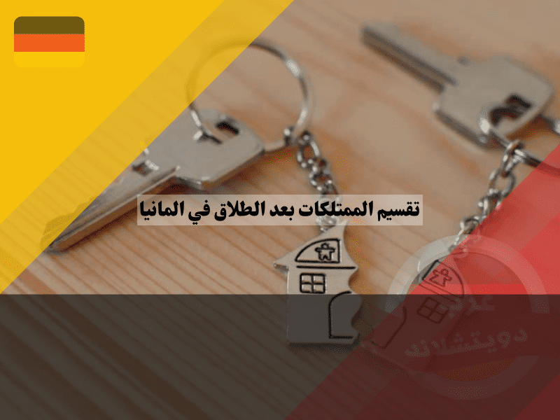 خطوات تقسيم الممتلكات بعد الطلاق في المانيا