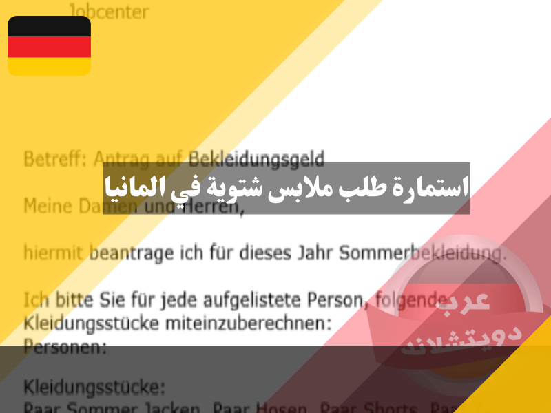 كيفية تقديم استمارة طلب ملابس شتوية في المانيا والحصول عليها من جوب سنتر كيفية تقديم استمارة طلب ملابس شتوية في المانيا والحصول عليها من جوب سنتر